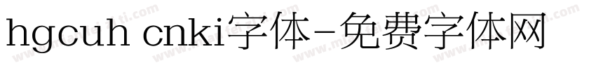 hgcuh cnki字体字体转换